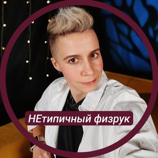 Логотип телеграм канала @netipichnyy_fizruk — НЕтипичный физрук