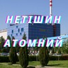 Логотип телеграм -каналу netishyn_atomnyy — Нетішин Атомний
