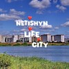 Telegram channel Нетішин|Netishyn Life City logo