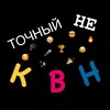 Логотип телеграм канала @netochnykvn_tula — НЕточный КВН