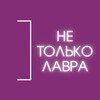 Логотип телеграм канала @netolkolavra — Не только Лавра