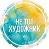 Логотип телеграм канала @netothudozhnik — Не тот художник