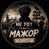 Логотип телеграм канала @netotmajor — Не тот самый мажор