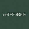 Логотип телеграм канала @netrezvye — неТРЕЗВЫЕ