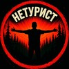 Логотип телеграм канала @neturisttravel — НЕТУРИСТ | Авторские путешествия