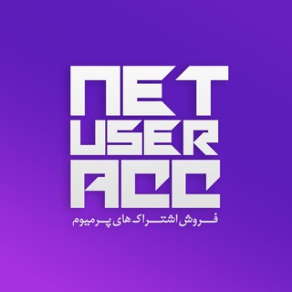 لوگوی کانال تلگرام netuseracc — NetUserAcc | Selling Account Types