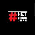 Логотип телеграм канала @netutilsboru — #НЕТУТИЛЬСБОРУ