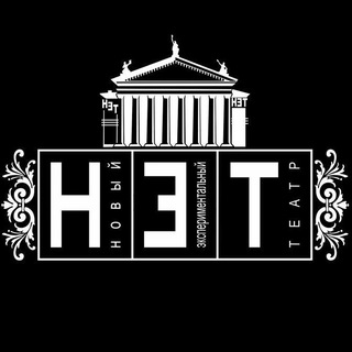 Логотип телеграм канала @netvolgograd — Новый экспериментальный театр