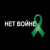 Логотип телеграм канала @netvoyneirkutskinfo — Нет войне! Иркутск. Информация