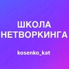 Логотип телеграм канала @network_kosenko — ШКОЛА НЕТВОРКИНГА | kosenko_kat