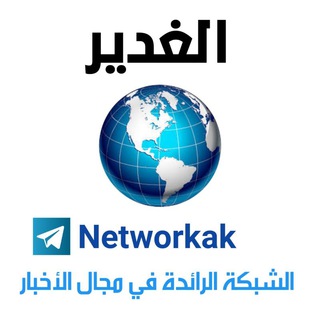 Логотип телеграм канала @networkak — شبكة الغدير الاخبارية