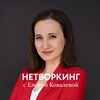 Логотип телеграм канала @networking_kovaleva_marketing — НЕТВОРКИНГ, КАК СИСТЕМА