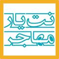 Logo saluran telegram netyaremohajer — نت یار مهاجر