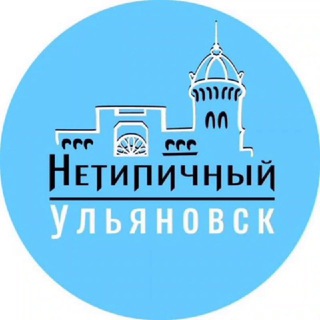 Логотип телеграм канала @netypical_ulsk — НеТипичный Ульяновск