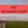 Логотип телеграм канала @netzastroyke — НЕТ застройке полей! Данилово, Белые Столбы, Барыбино, Старое!