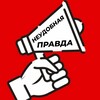 Telegram арнасының логотипі neudobnaiapravda — Неудобная Правда