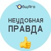 Логотип телеграм канала @neudobnayapravdatut — Неудобная правда ОбщЯги