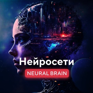 Telegram channel Neural Brain - Нейросети logo