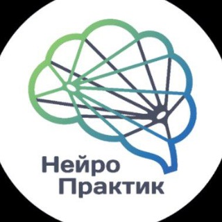 Логотип телеграм канала @neuro_practic — НейроПрактик