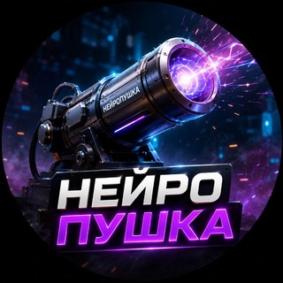 Логотип телеграм канала @neuro_pushk — Нейропушка💢