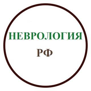 Логотип телеграм канала @neuro_ru_tg — Неврология РФ