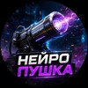 Логотип телеграм канала @neuro_pushk — Нейропушка💢