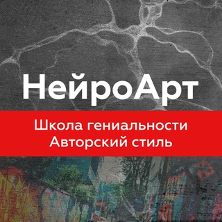 Логотип телеграм канала @neuroart_ipc — Школа НейроАрт