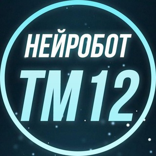Логотип телеграм канала @neurobottm — НейроБот ТМ БЕСПЛАТНО от @QweetBot