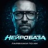 Логотип телеграм канала @neurobussines — НейроБаза | Лайфхаки по ИИ