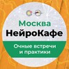 Логотип телеграм канала @neurocafe_msk — НейроКафе МСК