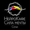 Логотип телеграм канала @neurocafe_sochi — НейроКафе Сочи