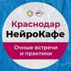 Логотип телеграм канала @neurocafekrasnodar — НейроКафе СПЕКТР Краснодар
