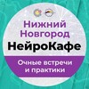 Логотип телеграм канала @neurocafenn — Нейрокафе Нижний Новгород
