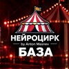 Логотип телеграм канала @neurocircus_ai — НЕЙРОЦИРК | БАЗА