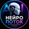 Логотип телеграм канала @neurocore_al — НейроПоток