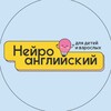 Логотип телеграм канала @neuroenglsih_korolev — Нейро-АНГЛИЙСКИЙ для детей и взрослых