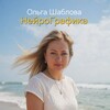 Логотип телеграм канала @neurograf_olgas — НейроГрафика || Ольга Шаблова