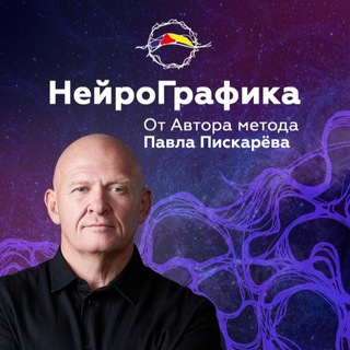 Логотип телеграм канала @neurograficaofficial — НейроГрафика от автора Павла Пискарёва