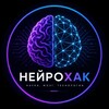 Логотип телеграм канала @neurohack5 — НейроХак AI