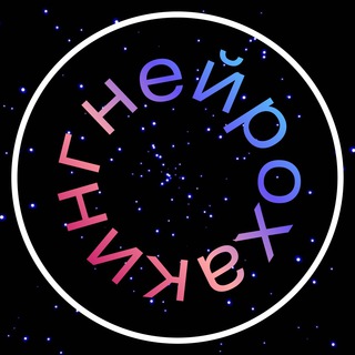 Логотип телеграм канала @neurohacking_web — Нейрохакинг 2.0 • 23 марта
