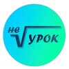Логотип телеграм канала @neurok65 — Не Урок | Математика ОГЭ ЕГЭ | Южно-Сахалинск
