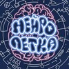 Логотип телеграм канала @neuroletka — Нейролетка