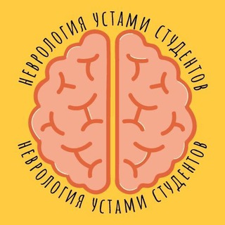 Логотип телеграм канала @neurology_students — Неврология Устами Студентов