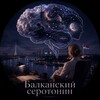 Логотип телеграм канала @neuron_rx — Балканский серотонин💊🧠