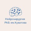 Логотип телеграм канала @neurorkb — Нейрохирургия РКБ