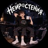 Логотип телеграм канала @neurosteny — Нейростения