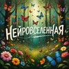 Логотип телеграм канала @neurouniverse_7 — Нейровселенная