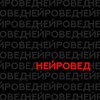 Логотип телеграм канала @neurowed — НейроВед