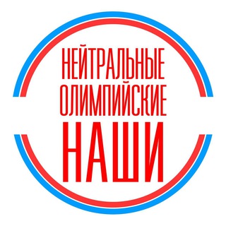 Логотип телеграм канала @neutral_ours — Нейтральные. Олимпийские. Наши