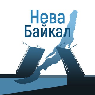 Логотип телеграм канала @nevabaikal — Нева - Байкал